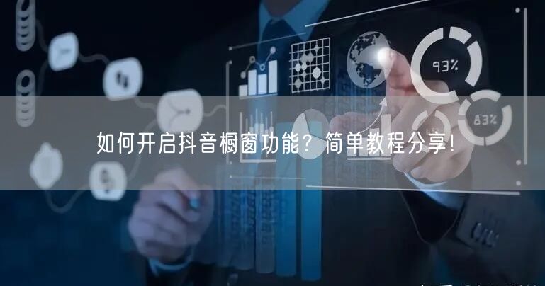 如何开启抖音橱窗功能？简单教程分享！