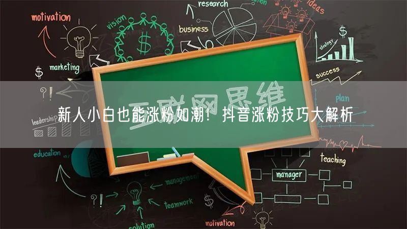新人小白也能涨粉如潮！抖音涨粉技巧大解析