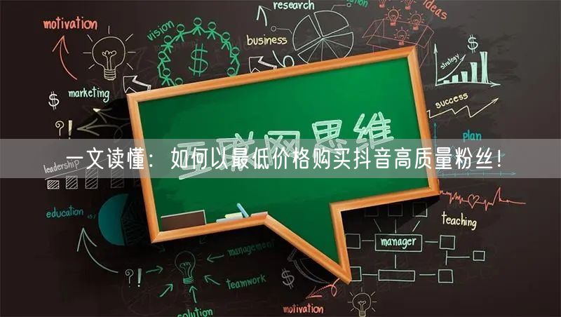 一文读懂：如何以最低价格购买抖音高质量粉丝！